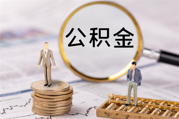 六安个人离职了住房公积金如何提（离职了住房公积金怎么提）