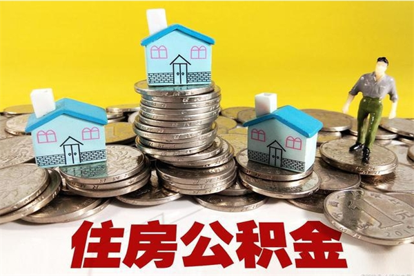 六安离职证明怎么取住房公积金（离职证明拿公积金）