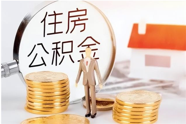 六安个人公积金离职如何取出（住房公积金离职了怎么全部取出来）