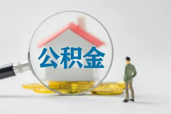 六安市封存公积金怎么取（封存公积金提取流程2021）