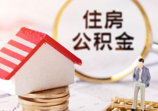 六安住房公积金个人提（2020年个人住房公积金提取条件）