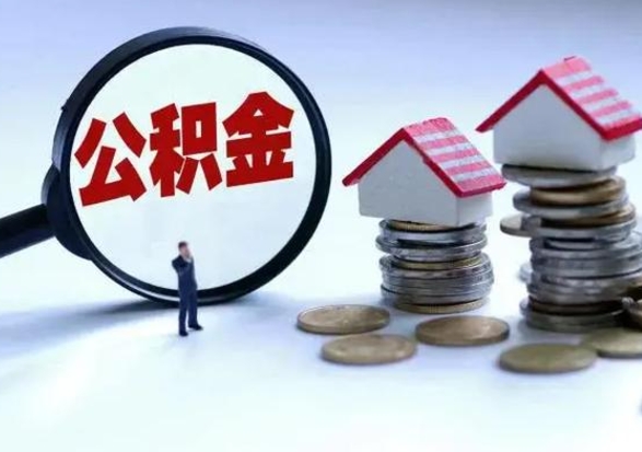 六安离职了怎么取公积金（离职了怎么提取住房公积金的钱）