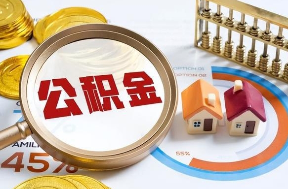 六安在职期间如何取出公积金（在职的情况下怎么可以取住房公积金）