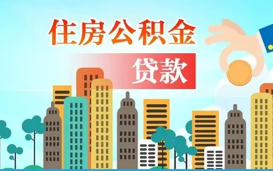 六安公积金离职取条件（住房公积金提取条件离职怎么提取）