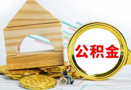 六安离职公积金怎么取出来（离职公积金如何取出来）