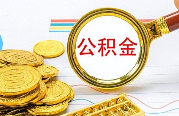 六安公积金离职后能取多少（公积金刚离职能提多少）